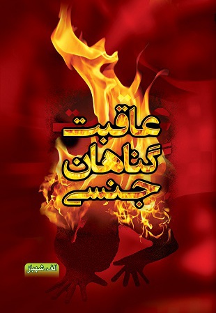 عاقبت گناهان جنسی